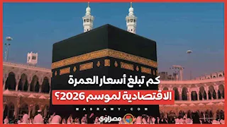 كم تبلغ أسعار العمرة الاقتصادية لموسم 2026؟