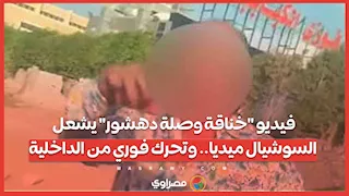 فيديو "خناقة وصلة دهشور" يشعل السوشيال ميديا.. وتحرك عاجل من الداخلية