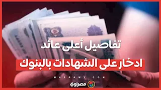 من 1000 جنيه.. تفاصيل أعلى عائد ادخار على الشهادات بالبنوك