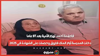 فاطمة أحمد تهزم الأمية بعد 97 عاما.. دخلت المدرسة أيام الملك فاروق وحصلت على الشهادة في 2025...
