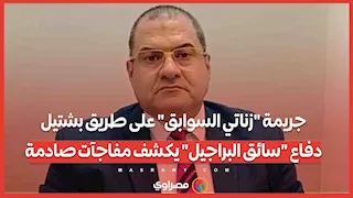 جريمة "زناتي السوابق" على طريق بشتيل .. دفاع "سائق البراجيل" يكشف مفاجآت صادمة ...