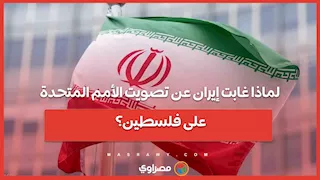 لماذا غابت إيران عن تصويت الأمم المتحدة على فلسطين؟