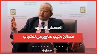 الحصان الأسود...نصائح نجيب ساويرس للشباب والمستثمرين: العقل بيقول كده