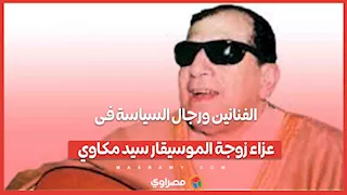 فنانون وشخصيات عامة في عزاء أرملة الموسيقار سيد مكاوي