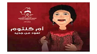 أم كلثوم على مسرح العرائس بساقية الصاوي.. وهذه شروط الحضور