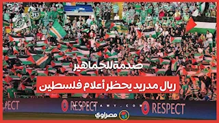 صدمة للجماهير.. ريال مدريد يحظر أعلام فلسطين