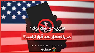 هل ينجو "تيك توك" من الحظر بعد قرار ترامب؟