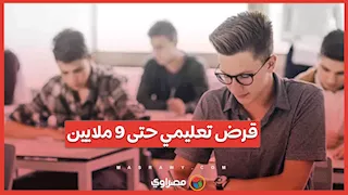 كيف تستفيد من قرض التعليم بـ9 ملايين جنيه؟ شروط وآليات في 6 بنوك
