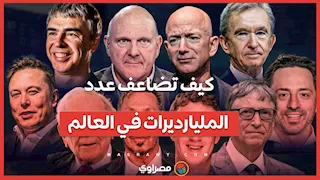 من 140 إلى 3000.. كيف تضاعف عدد المليارديرات في العالم خلال 4 عقود؟