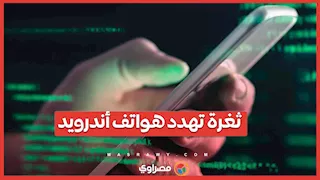 ثغرة تهدد هواتف أندرويد.. وسامسونج تحذر مستخدميها