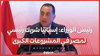 رئيس الوزراء: إسبانيا شريك رئيسي لمصر في المشروعات الكبرى