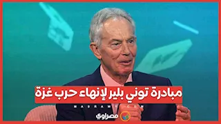 توني بلير يطرح مبادرة لإنهاء حرب غزة بدعم أمريكي.. ما هي؟