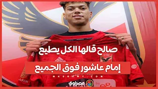 "صالح قالها الكل يطيع إمام عاشور فوق الجميع".. هتافات جماهير الزمالك في مباراة الإسماعيلي