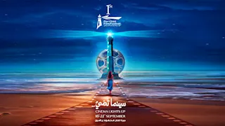 بحضور محمد لطفي.. انطلاق حفل افتتاح مهرجان بورسعيد السينمائي بدورته الأولى