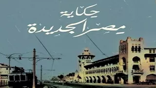 هيئة قصور الثقافة تصدر كتاب "حكاية مصر الجديدة" لفؤاد مرسي