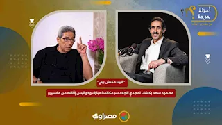 "البيت مكنش بيتي".. محمود سعد يكشف لمجدي الجلاد سر مكالمة مبارك وكواليس إقالته من ماسبيرو