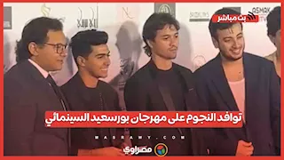 توافد النجوم على مهرجان بورسعيد السينمائي...