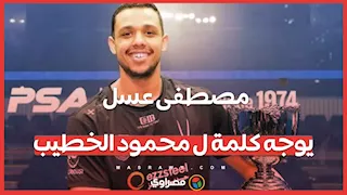 مصطفى عسل يوجه كلمة ل محمود الخطيب