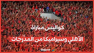 كواليس مباراة الأهلي وسيراميكا من المدرجات.. عتاب وفرحة ومصالحة