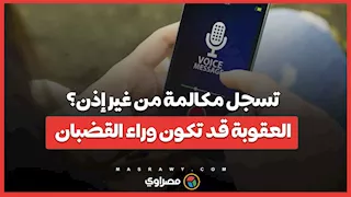 تسجل مكالمة من غير إذن؟ العقوبة قد تكون وراء القضبان