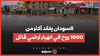 السودان يفقد أكثر من ألف روح في انهيار أرضي قاتل.. ما القصة ؟