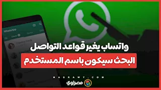 واتساب يغير قواعد التواصل.. البحث سيكون باسم المستخدم