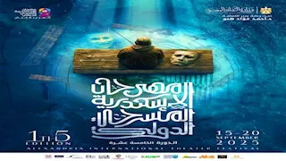 مهرجان الإسكندرية المسرحي الدولي يكشف الستار عن بوستر دورته ال 15