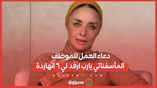 دعاء العمل للموظف المأسفناتي يارب ارفد لي ٦ انهاردة