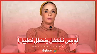 لو بس نشتغل ونبطل تطبيل!