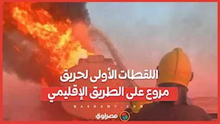 اللقطات الأولى لحريق مروع على الطريق الإقليمي