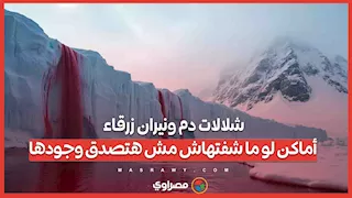 شلالات دم ونيران زرقاء.. أماكن لو ما شفتهاش مش هتصدق وجودها