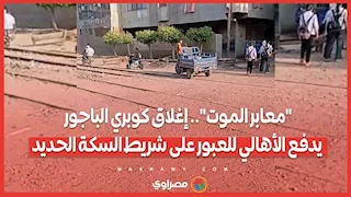 "معابر الموت".. إغلاق كوبري الباجور يدفع الأهالي للعبور على شريط السكة الحديد