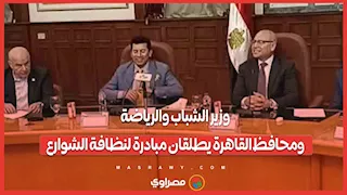 بث مباشر.. وزير الشباب والرياضة ومحافظ القاهرة يطلقان مبادرة لنظافة الشوارع