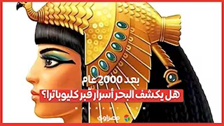 بعد 2000 عام.. هل يكشف البحر أسرار قبر كليوباترا؟