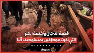 قصة الدجال وخدعة الكنز التي أغرت موظفين بمستوصف قنا