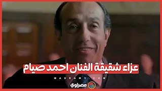 عزاء شقيقة الفنان احمد صيام