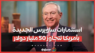 استثمارات ساويرس الجديدة بأمريكا تتجاوز 50 مليار دولار