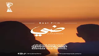 "ضي" يحصد 3 جوائز في مهرجان بغداد السينمائي