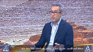 خبير سياحي: مشروع مراسي البحر الأحمر يمثل رسالة ثقة من الدولة للمستثمرين