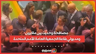 مصافحة وحديث بين ماكرون ومدبولي بقاعة الجمعية العامة للأمم المتحدة