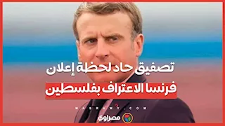 لحظة إعلان الرئيس الفرنسي الاعتراف بدولة فلسطين