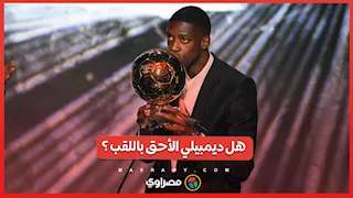 عثمان ديمبيلي يحصد الكرة الذهبية.. هل كان الأحق باللقب؟