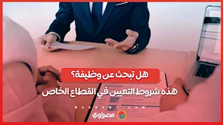 هل تبحث عن وظيفة؟..هذه شروط التعيين في القطاع الخاص 