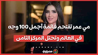 مي عمر تقتحم قائمة أجمل 100 وجه في العالم وتحتل المركز الثامن