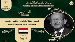 القاهرة الدولي للمونودراما يكرم اسم الفنان لطفي لبيب