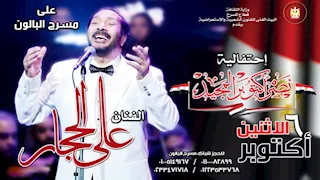 علي الحجار نجم احتفالية 6 أكتوبر على مسرح البالون