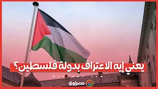 يعني إيه الاعتراف بدولة فلسطين؟