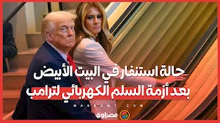 حالة استنفار في البيت الأبيض بعد أزمة السلم الكهربائي لترامب