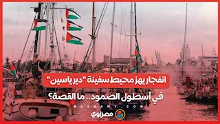 انفجار يهز محيط سفينة "دير ياسين" في أسطول الصمود.. ما القصة؟
