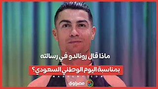 ماذا قال رونالدو في رسالته بمناسبة اليوم الوطني السعودي؟